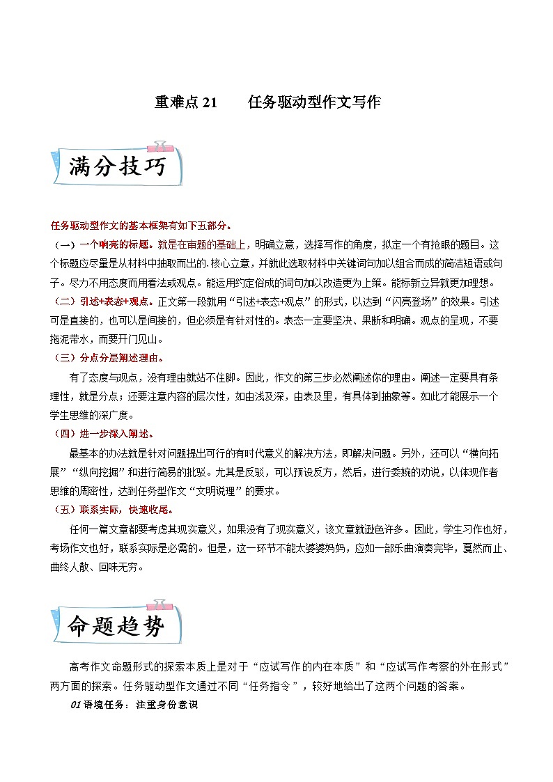 高考语文【热点•重点•难点】专练(全国通用)重难点21任务驱动型作文(原卷版+解析)第1页