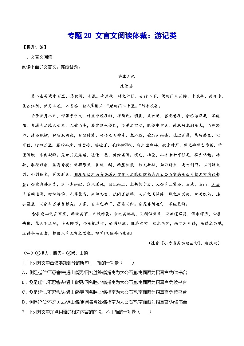 高考语文一轮复习基础考点+新题训练2专题20文言文阅读体裁:游记类(提升训练)(原卷版+解析)第1页