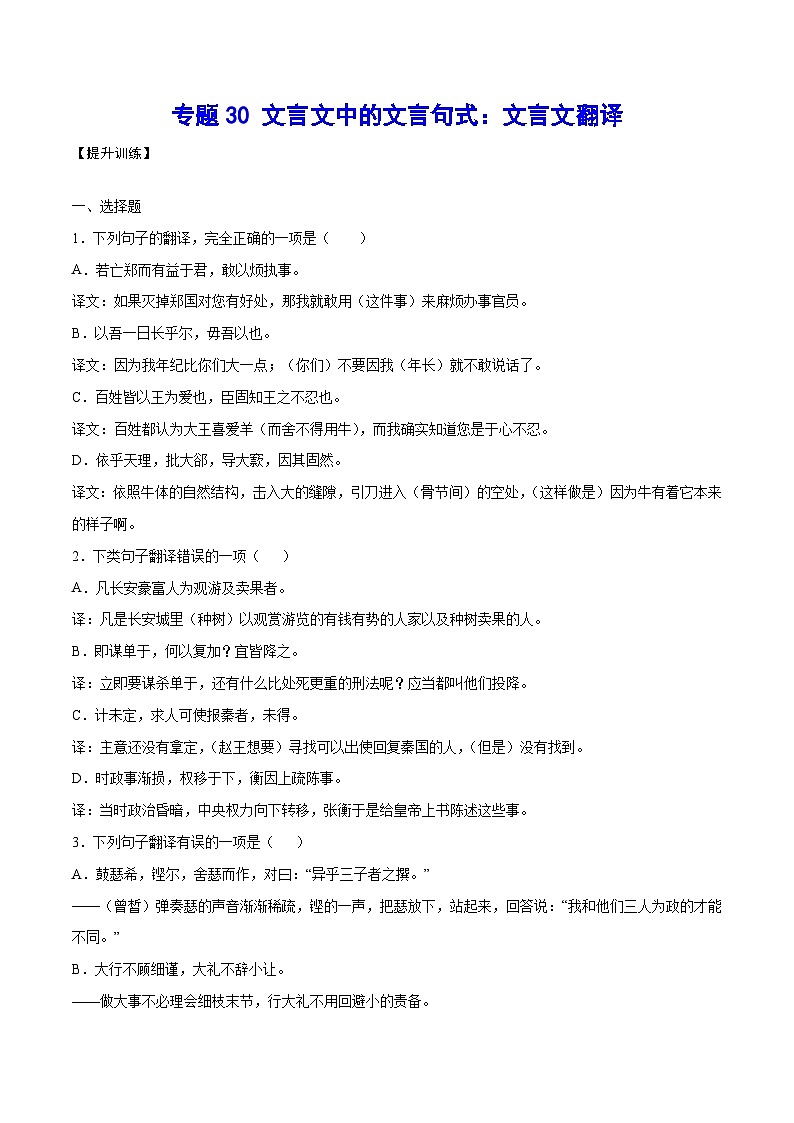 高考语文一轮复习基础考点+新题训练2专题30文言文中的文言句式:文言文翻译(提升训练)(原卷版+解析)第1页
