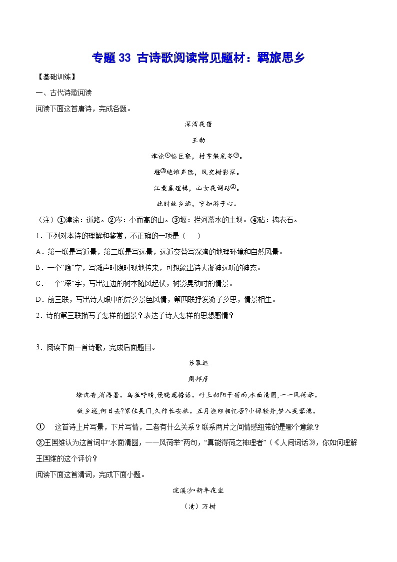 高考语文一轮复习基础考点+新题训练2专题33古诗歌阅读常见题材:羁旅思乡(基础训练)(原卷版+解析)第1页
