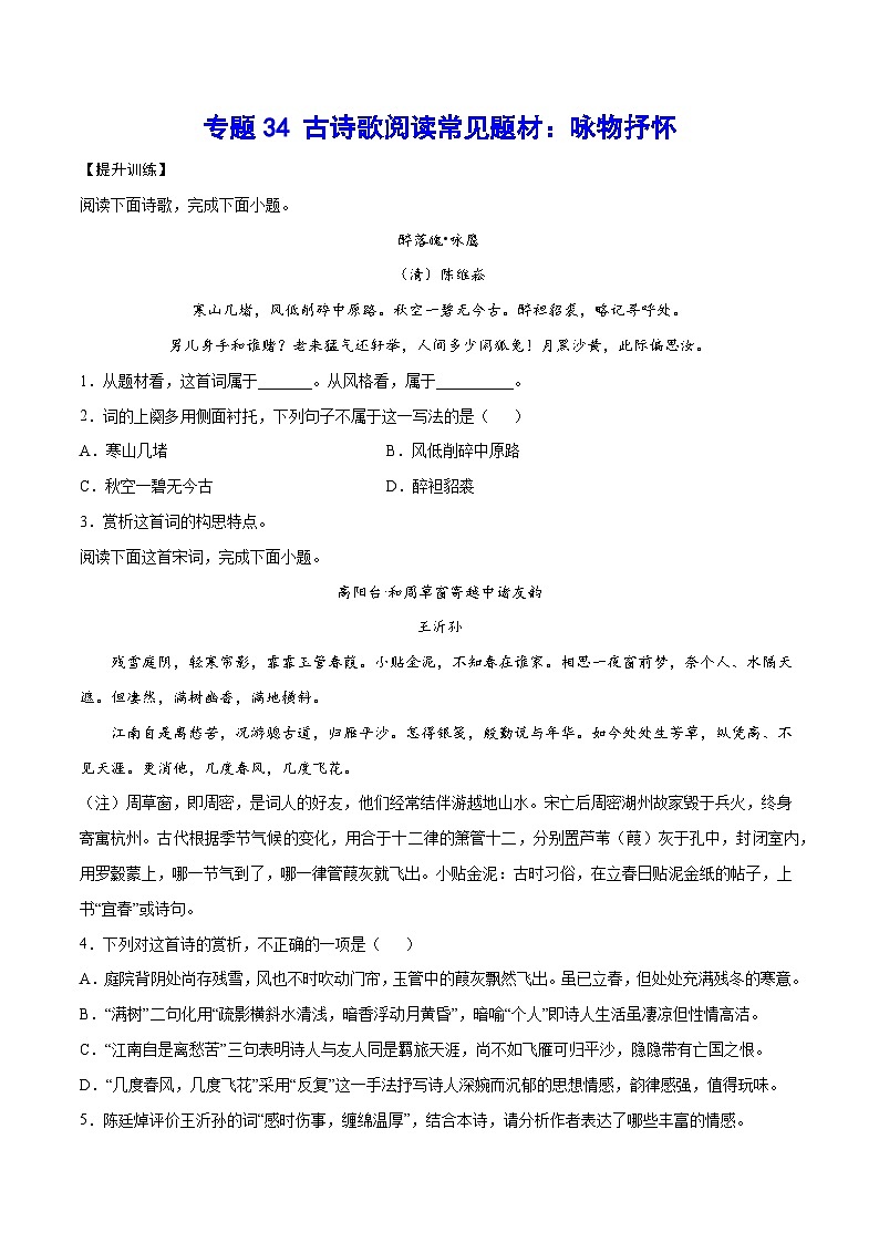 高考语文一轮复习基础考点+新题训练2专题34古诗歌阅读常见题材:咏物抒怀(提升训练)(原卷版+解析)第1页