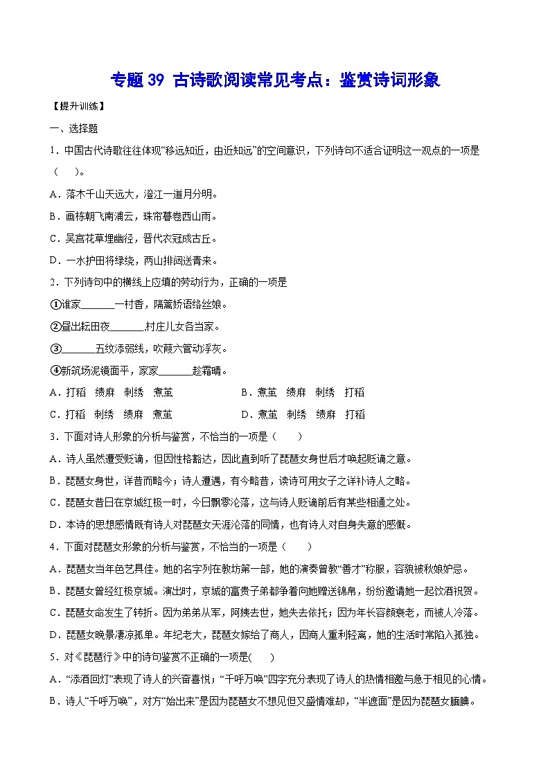 高考语文一轮复习基础考点+新题训练2专题39古诗歌阅读常见考点:鉴赏诗词形象(提升训练)(原卷版+解析)第1页