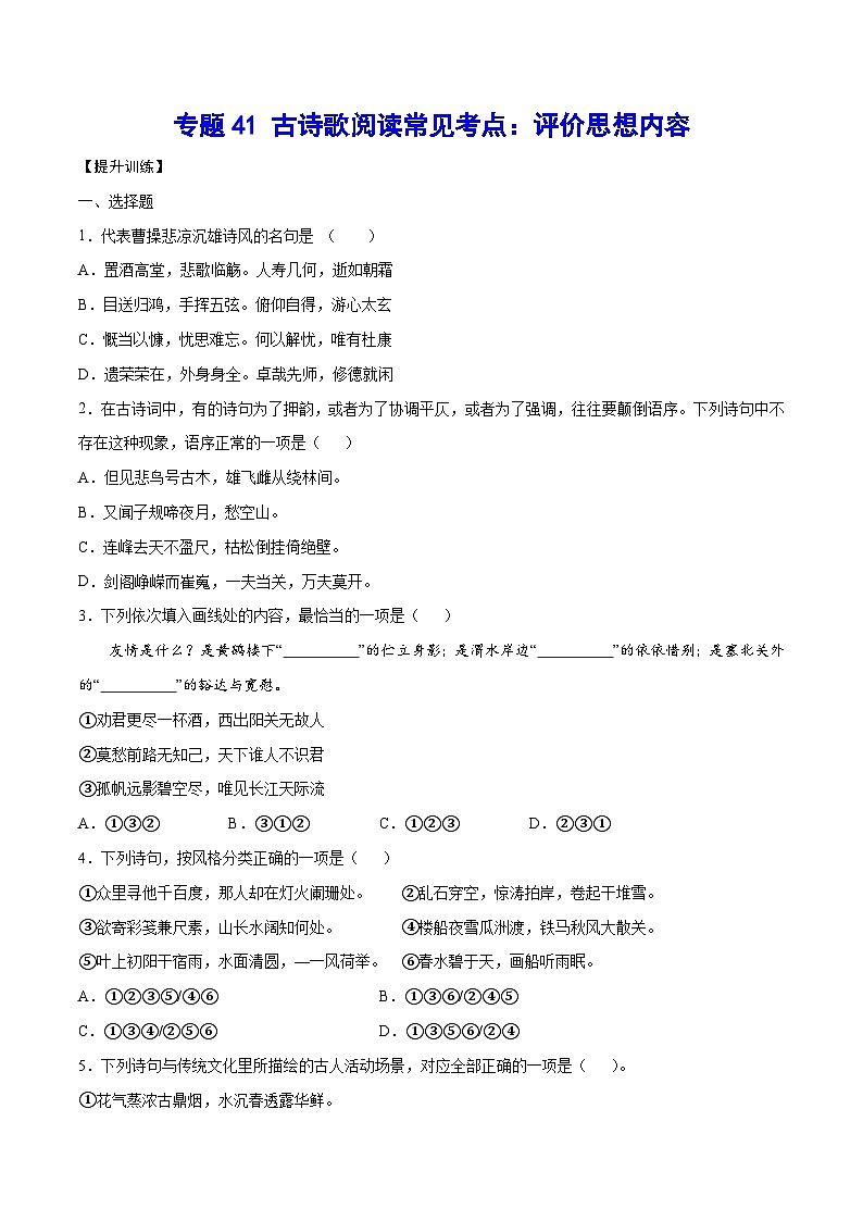 高考语文一轮复习基础考点+新题训练2专题41古诗歌阅读常见考点:评价思想内容(提升训练)(原卷版+解析)第1页