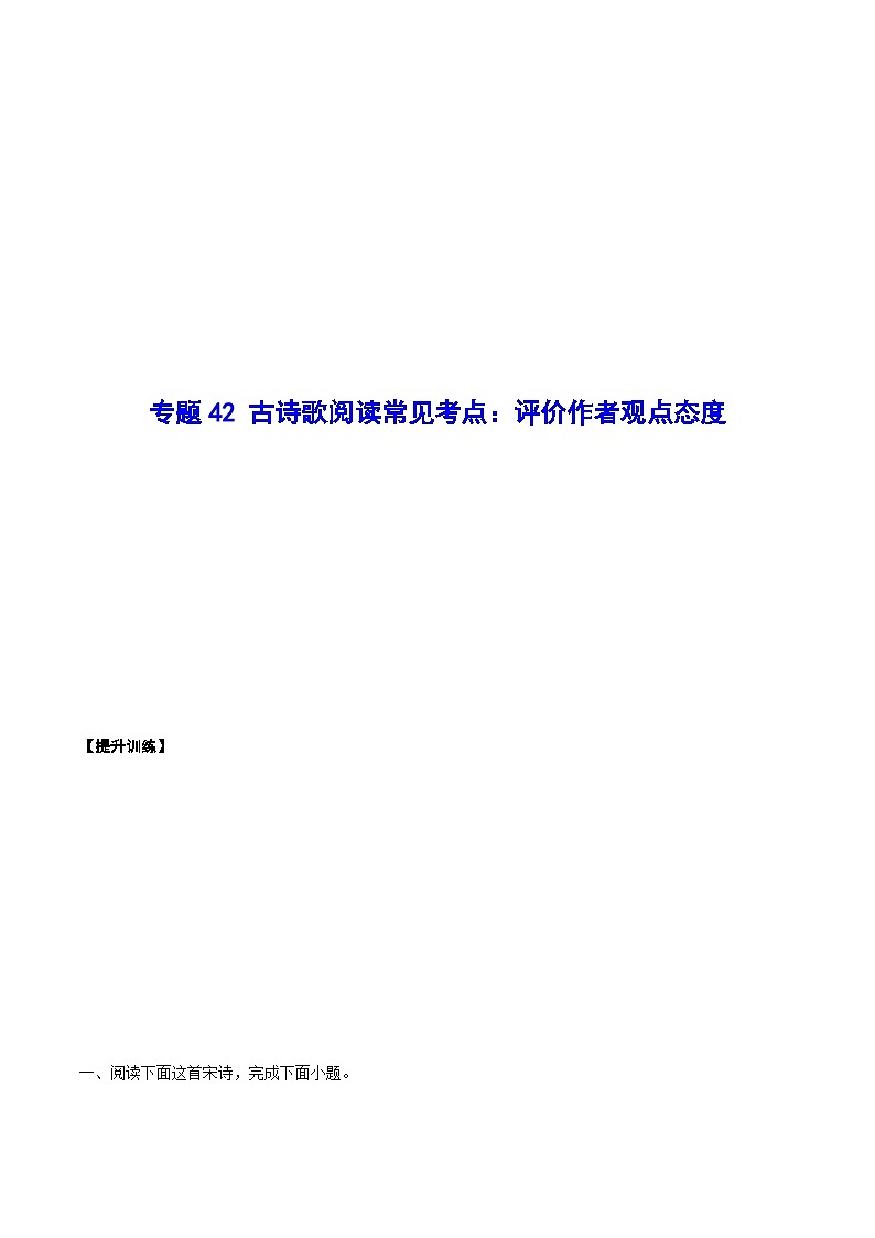 高考语文一轮复习基础考点+新题训练2专题42古诗歌阅读常见考点:评价作者观点态度(提升训练)(原卷版+解析)第1页