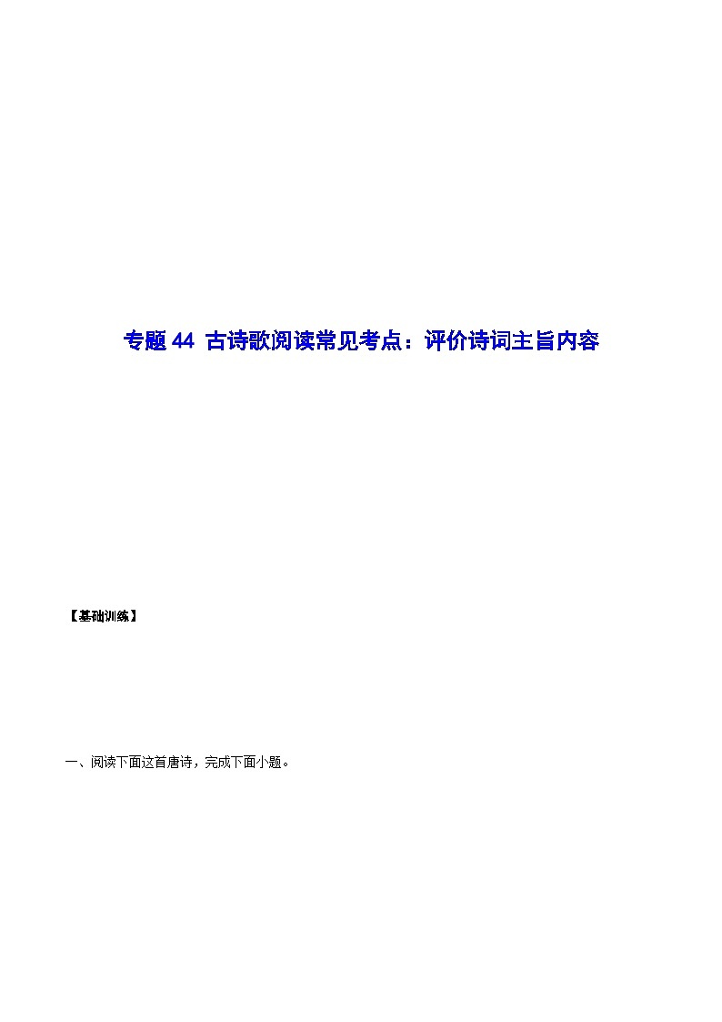 高考语文一轮复习基础考点+新题训练2专题44古诗歌阅读常见考点:评价诗词主旨内容(基础训练)(原卷版+解析)第1页