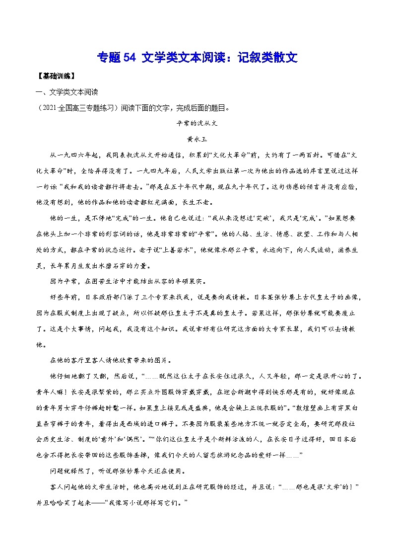 高考语文一轮复习基础考点+新题训练2专题54文学类文本阅读:记叙类散文(基础训练)(原卷版+解析)第1页