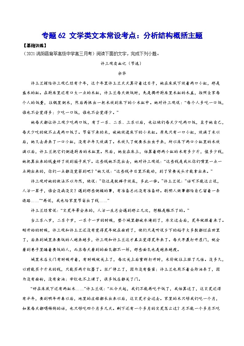 高考语文一轮复习基础考点+新题训练2专题62文学类文本常设考点:分析结构概括主题(基础训练)(原卷版+解析)第1页