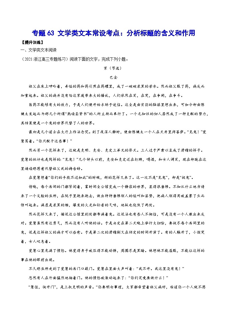 高考语文一轮复习基础考点+新题训练2专题63文学类文本常设考点:分析标题的含义和作用(提升训练)(原卷版+解析)第1页