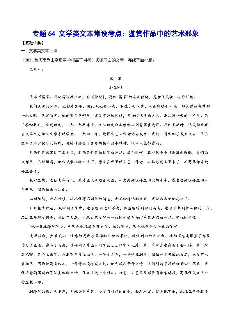 高考语文一轮复习基础考点+新题训练2专题64文学类文本常设考点:鉴赏作品中的艺术形象(基础训练)(原卷版+解析)第1页