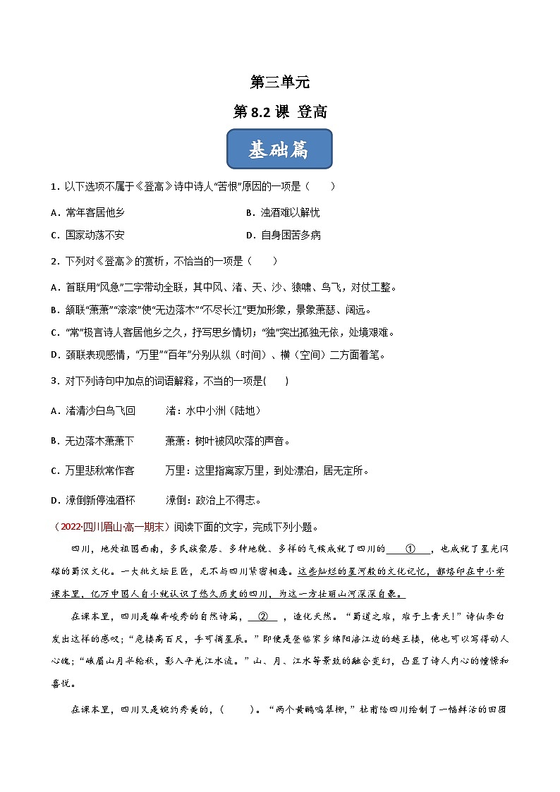 高一语文同步精品课堂(统编版必修上册)第8.2课《登高》(练习)原卷版+解析01