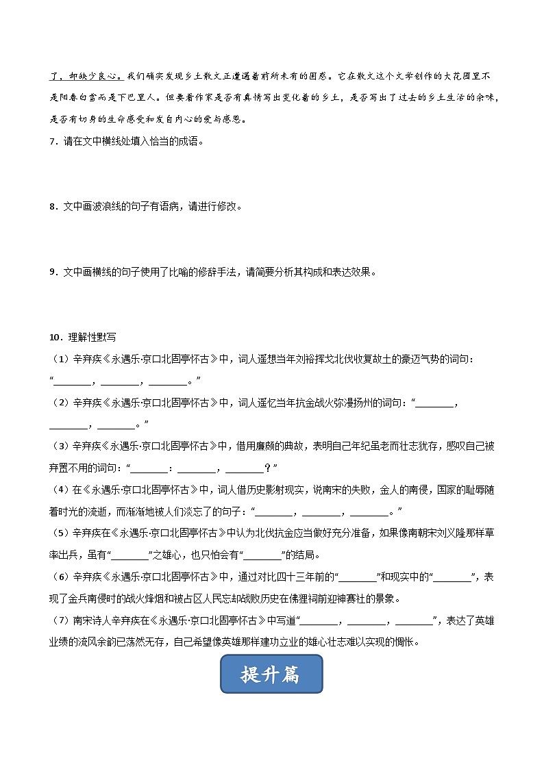 高一语文同步精品课堂(统编版必修上册)第9.2课《永遇乐·京口北固亭怀古》(练习)原卷版+解析第3页