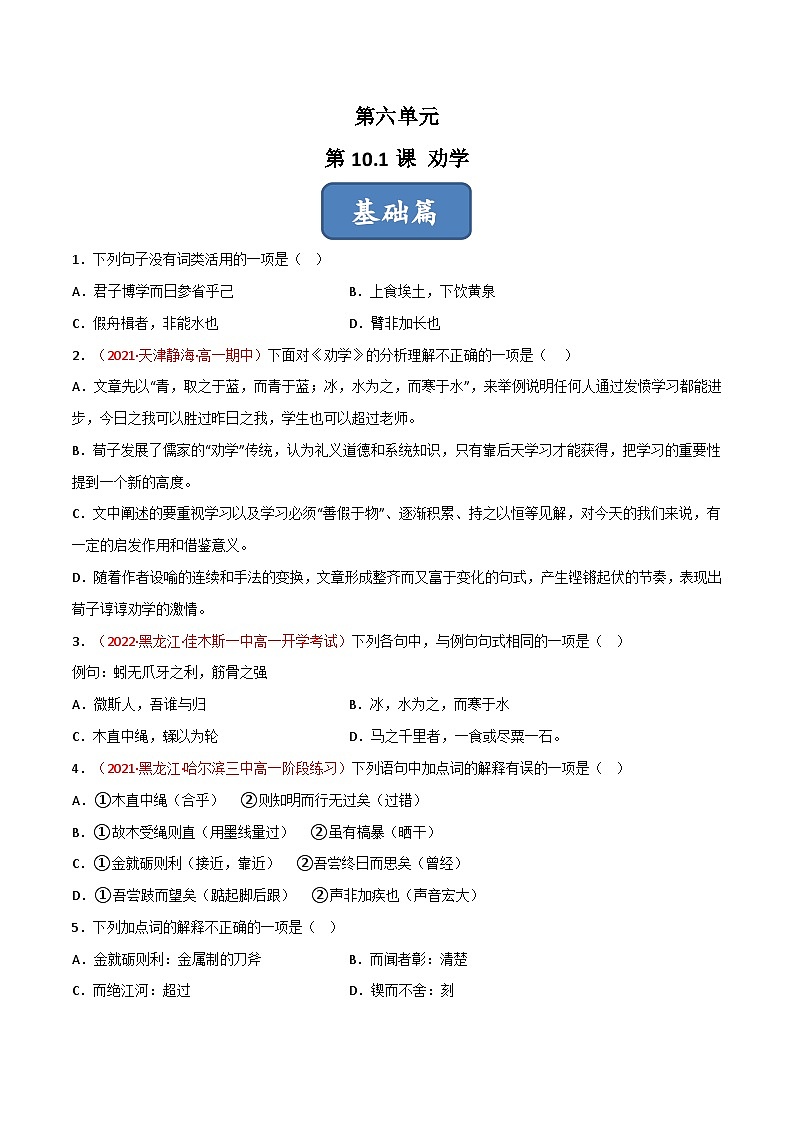 高一语文同步精品课堂(统编版必修上册)第10.1课《劝学》(练习)原卷版+解析第1页