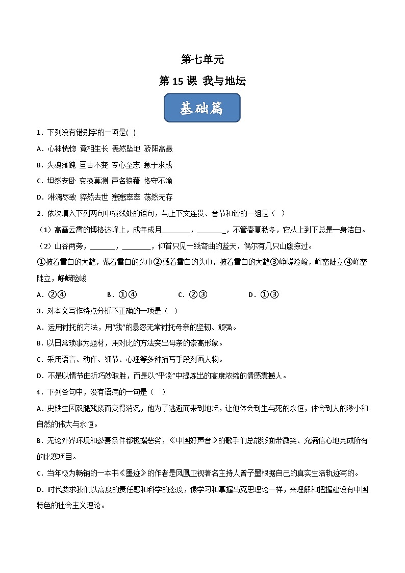 高一语文同步精品课堂(统编版必修上册)第15课《我与地坛》(练习)原卷版+解析第1页