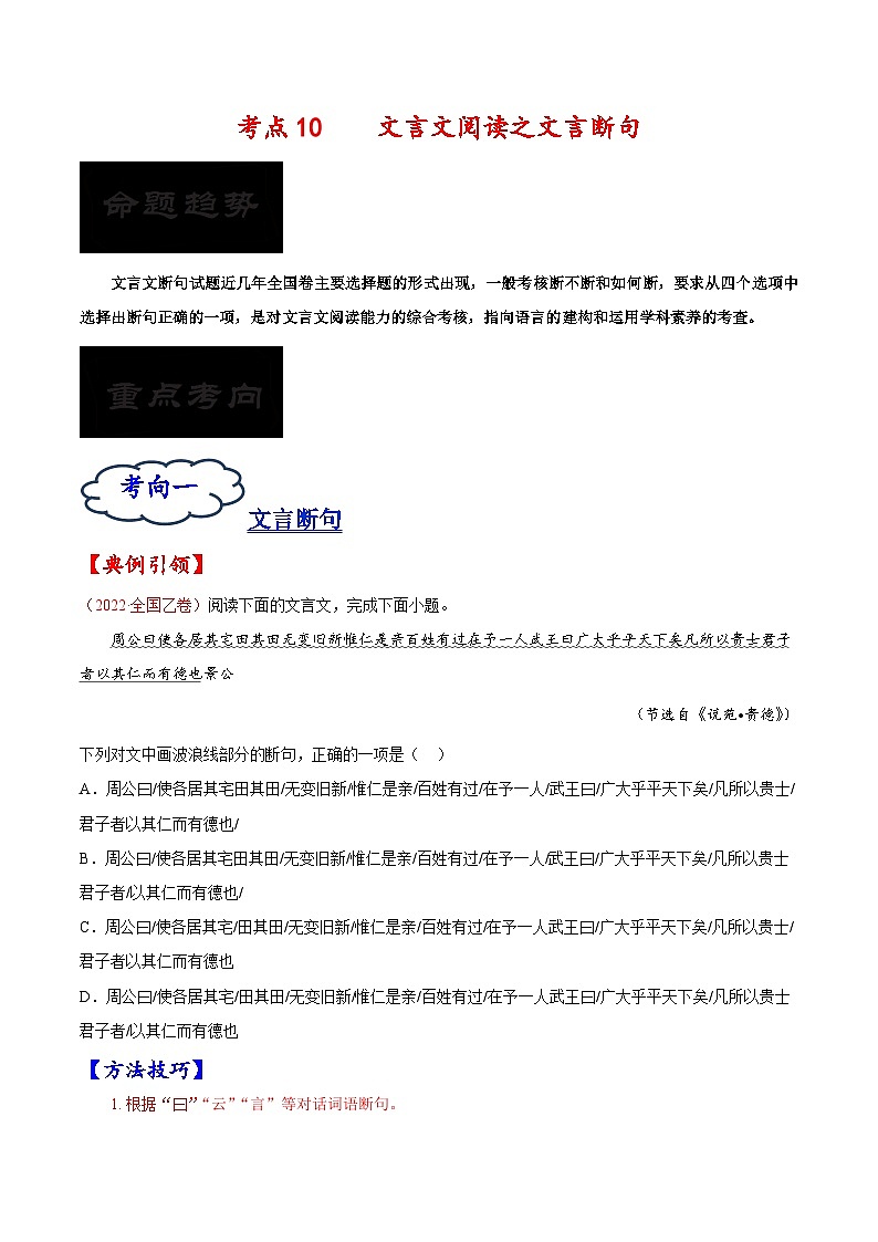 2023年高考语文一轮复习考点帮考点10文言文阅读之文言断句同步练习(原卷版+解析)第1页