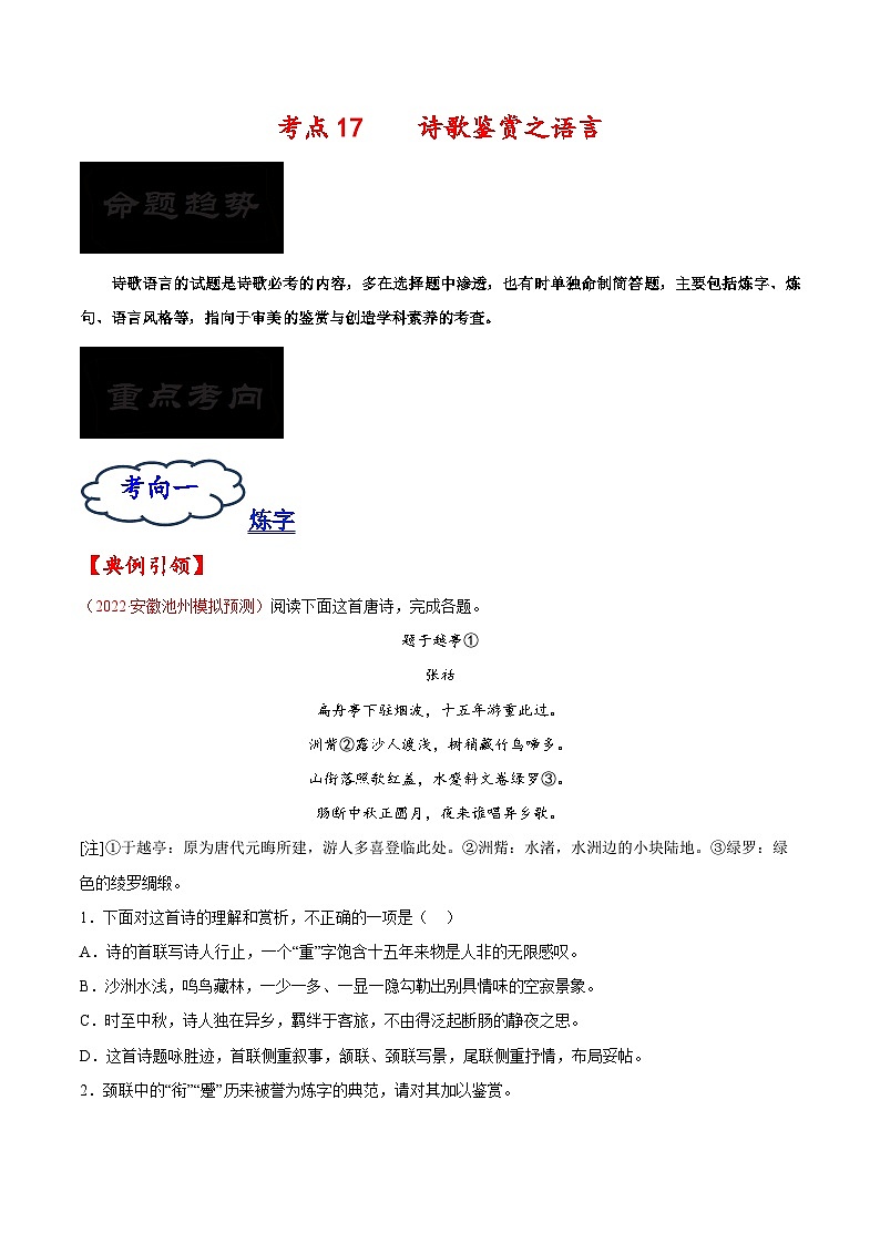 2023年高考语文一轮复习考点帮考点17诗歌鉴赏之语言同步练习(原卷版+解析)01