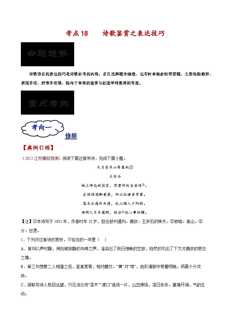 2023年高考语文一轮复习考点帮考点18诗歌鉴赏之表达技巧同步练习(原卷版+解析)01
