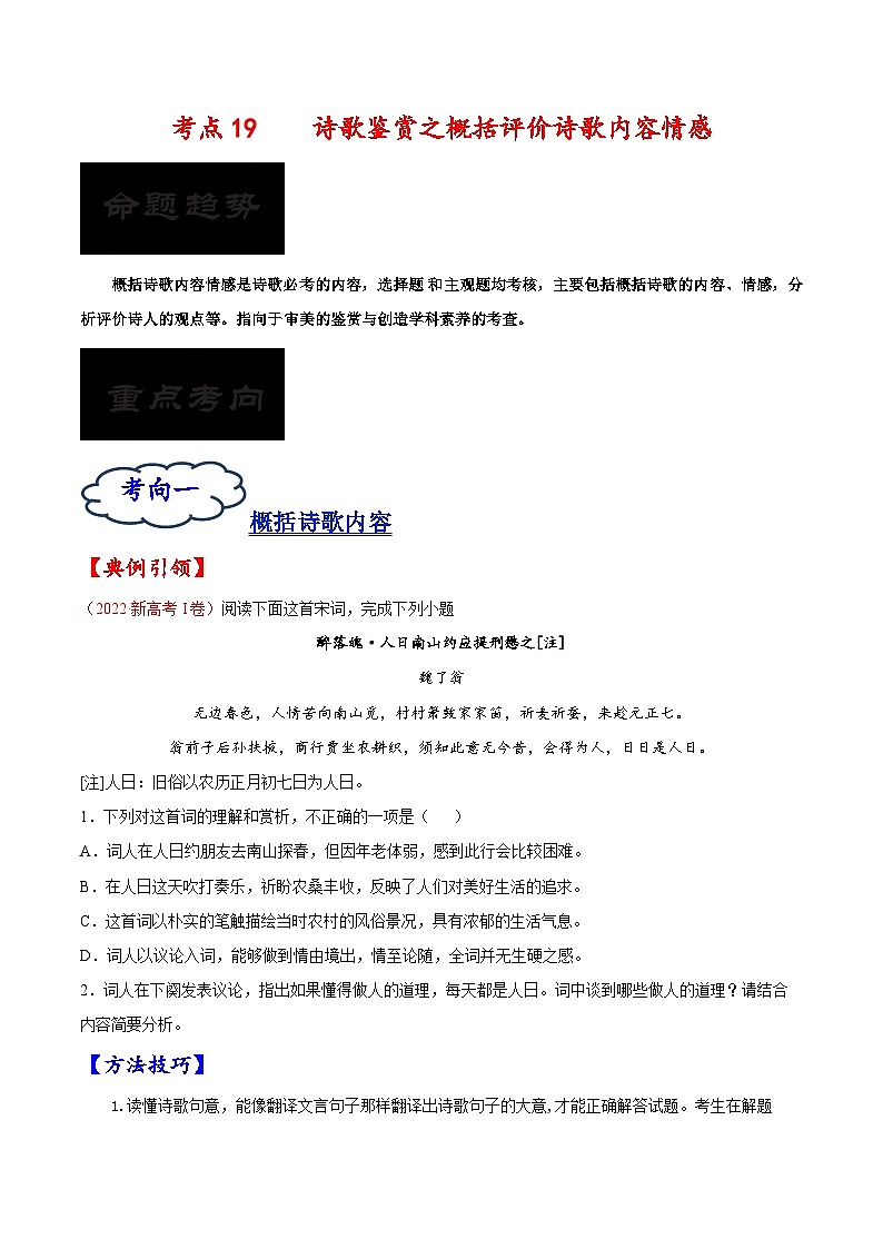 2023年高考语文一轮复习考点帮考点19诗歌鉴赏之概括评价诗歌内容情感同步练习(原卷版+解析)01
