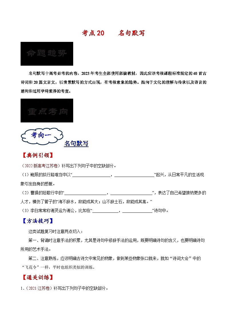 2023年高考语文一轮复习考点帮考点20名句默写同步练习(原卷版+解析)01
