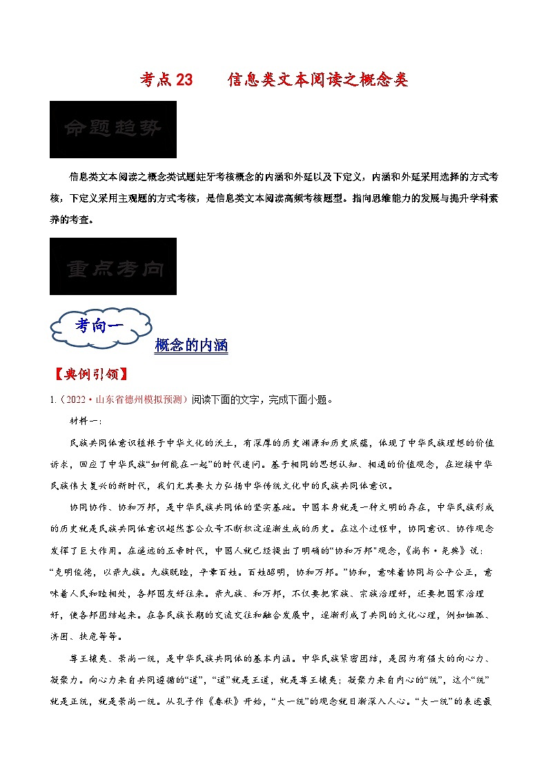 2023年高考语文一轮复习考点帮考点23信息类文本阅读之概念类同步练习(原卷版+解析)第1页