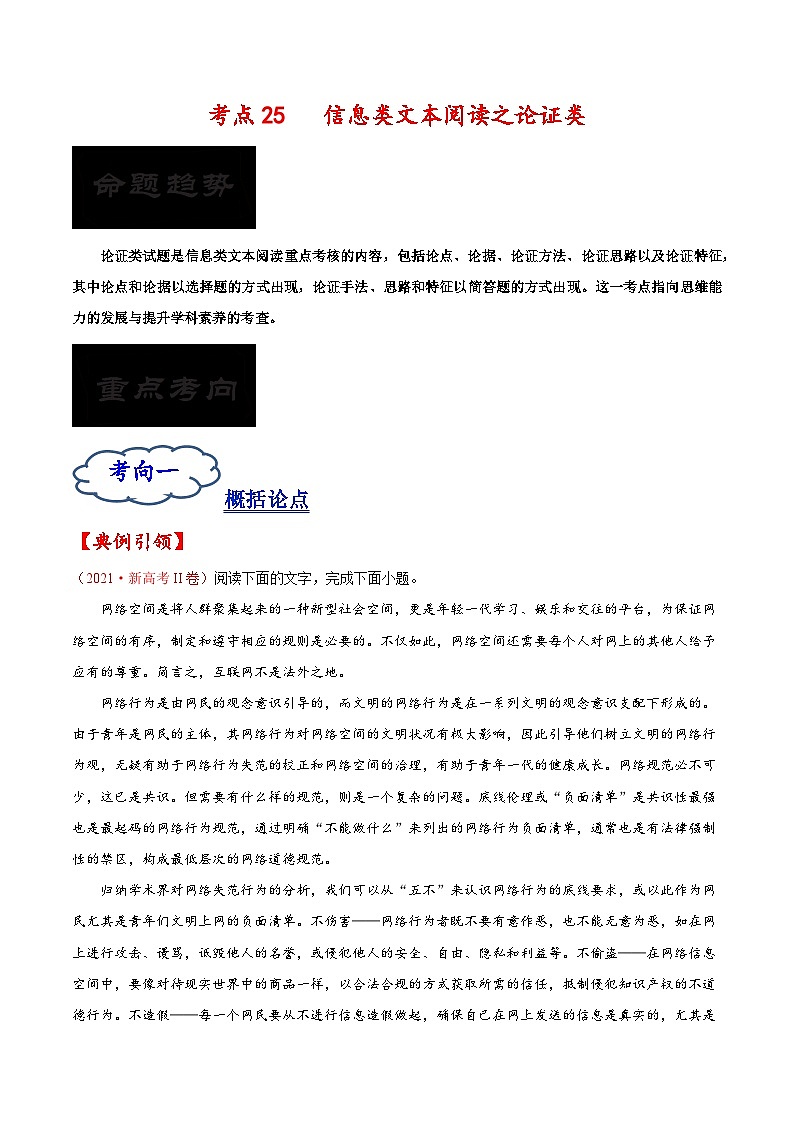 2023年高考语文一轮复习考点帮考点25信息类文本阅读之论证类同步练习(原卷版+解析)01