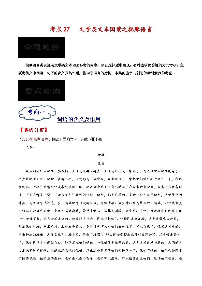 2023年高考语文一轮复习考点帮考点27文学类文本阅读之揣摩语言同步练习(原卷版+解析)01