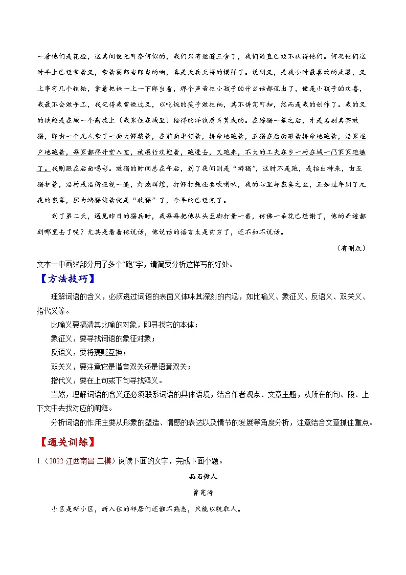 2023年高考语文一轮复习考点帮考点27文学类文本阅读之揣摩语言同步练习(原卷版+解析)02