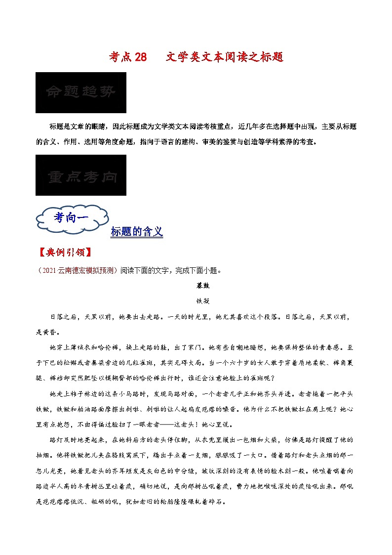 2023年高考语文一轮复习考点帮考点28文学类文本阅读之标题同步练习(原卷版+解析)第1页