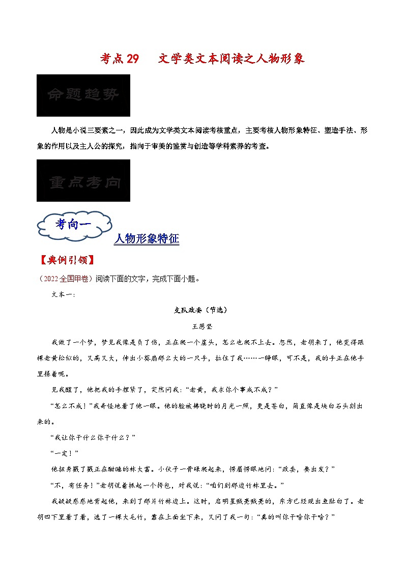 2023年高考语文一轮复习考点帮考点29文学类文本阅读之人物形象同步练习(原卷版+解析)第1页