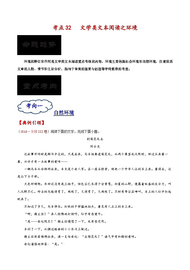 2023年高考语文一轮复习考点帮考点32文学类文本阅读之环境同步练习(原卷版+解析)第1页