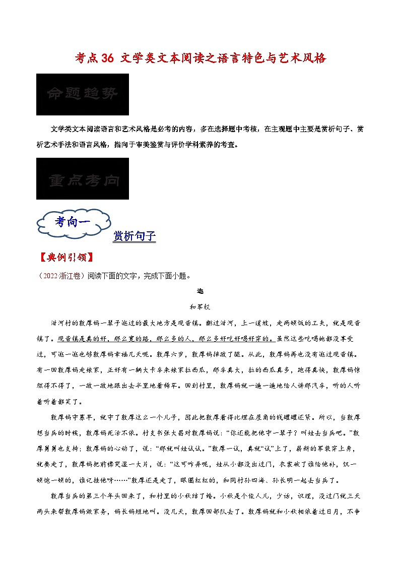 2023年高考语文一轮复习考点帮考点36文学类文本阅读之语言特色与艺术风格同步练习(原卷版+解析)01