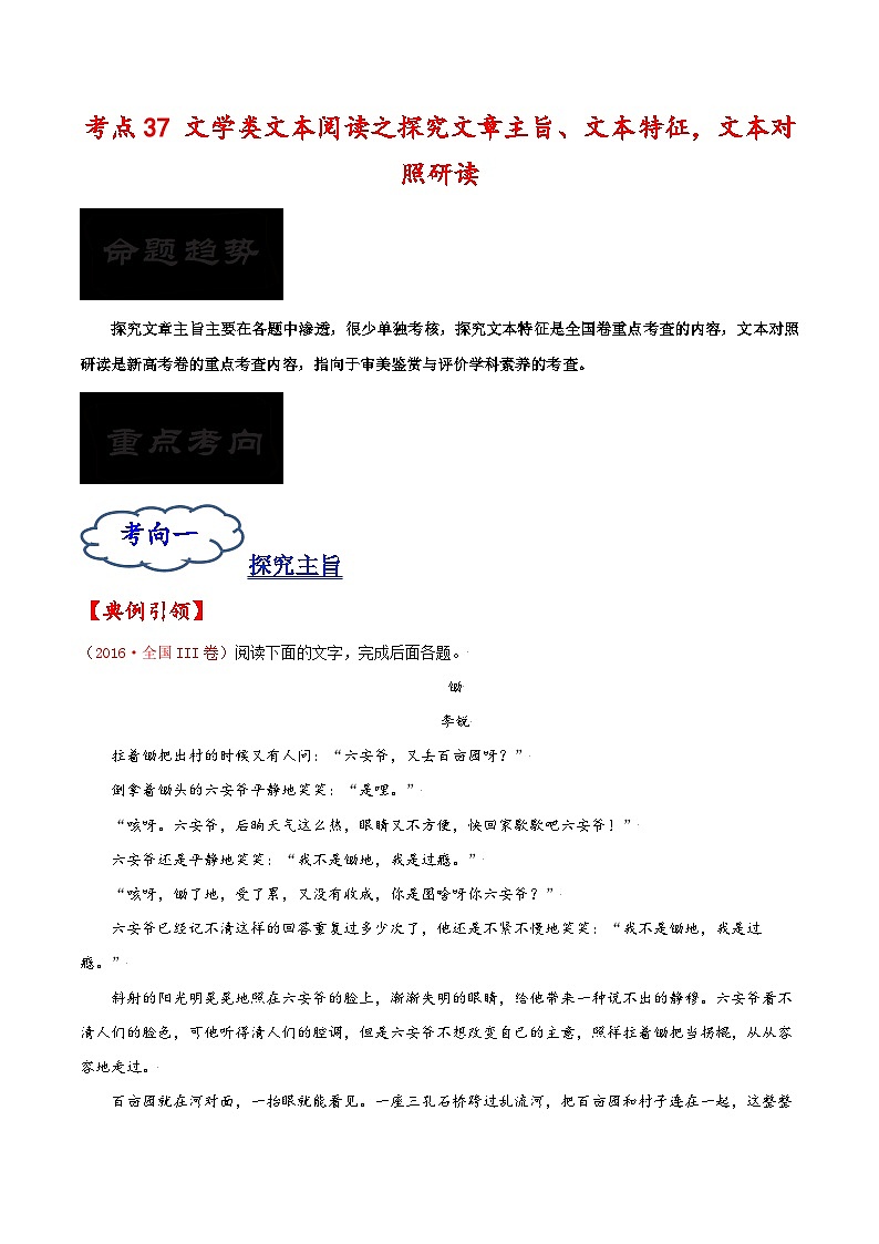 2023年高考语文一轮复习考点帮考点37文学类文本阅读之探究文章主旨、文本特征,文本对照研读同步练习(原卷版+解析)01
