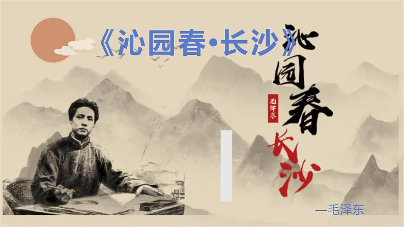 沁园春 长沙课件第1页