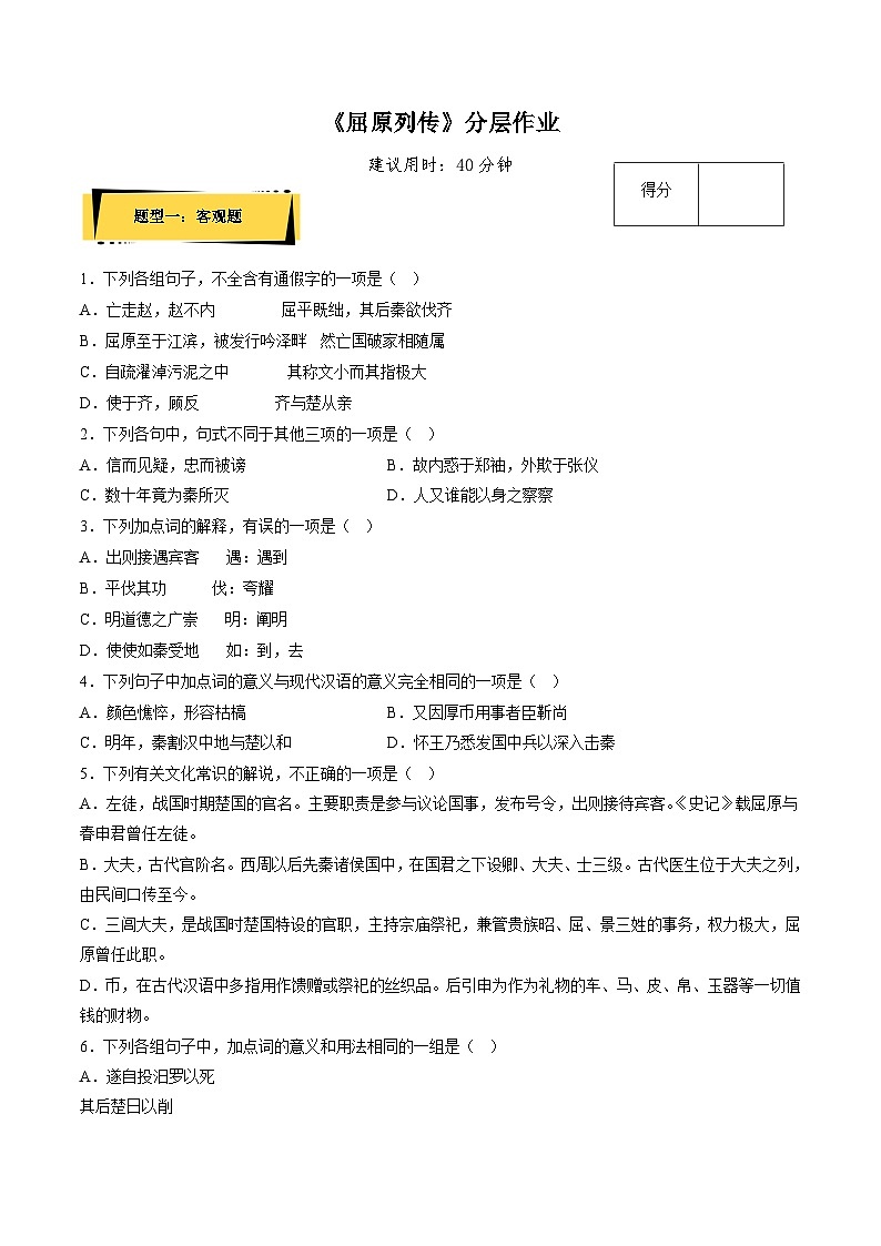 9《屈原列传》分层作业(原卷版)高二语文选择性必修中册同步备课统编版第1页