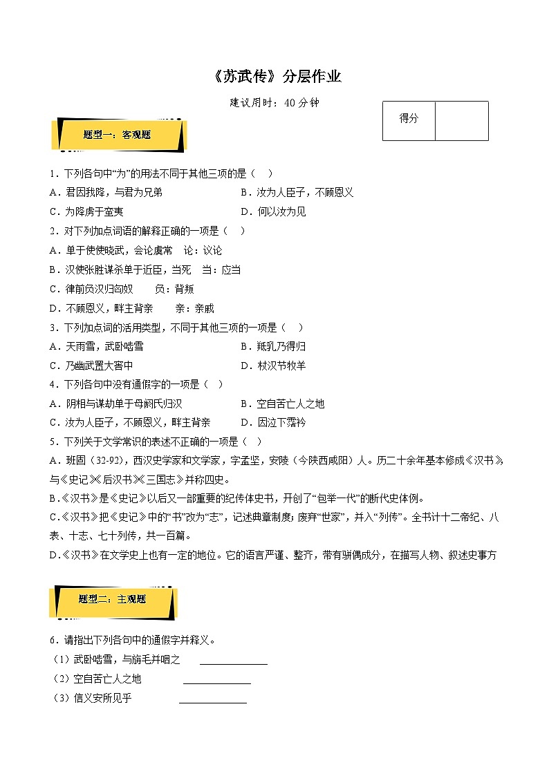 10《苏武传》分层作业(原卷版)高二语文选择性必修中册同步备课统编版第1页