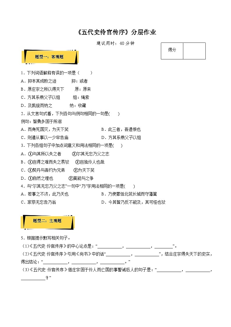 11.2《五代史伶官传序》分层作业(原卷版)高二语文选择性必修中册同步备课统编版01