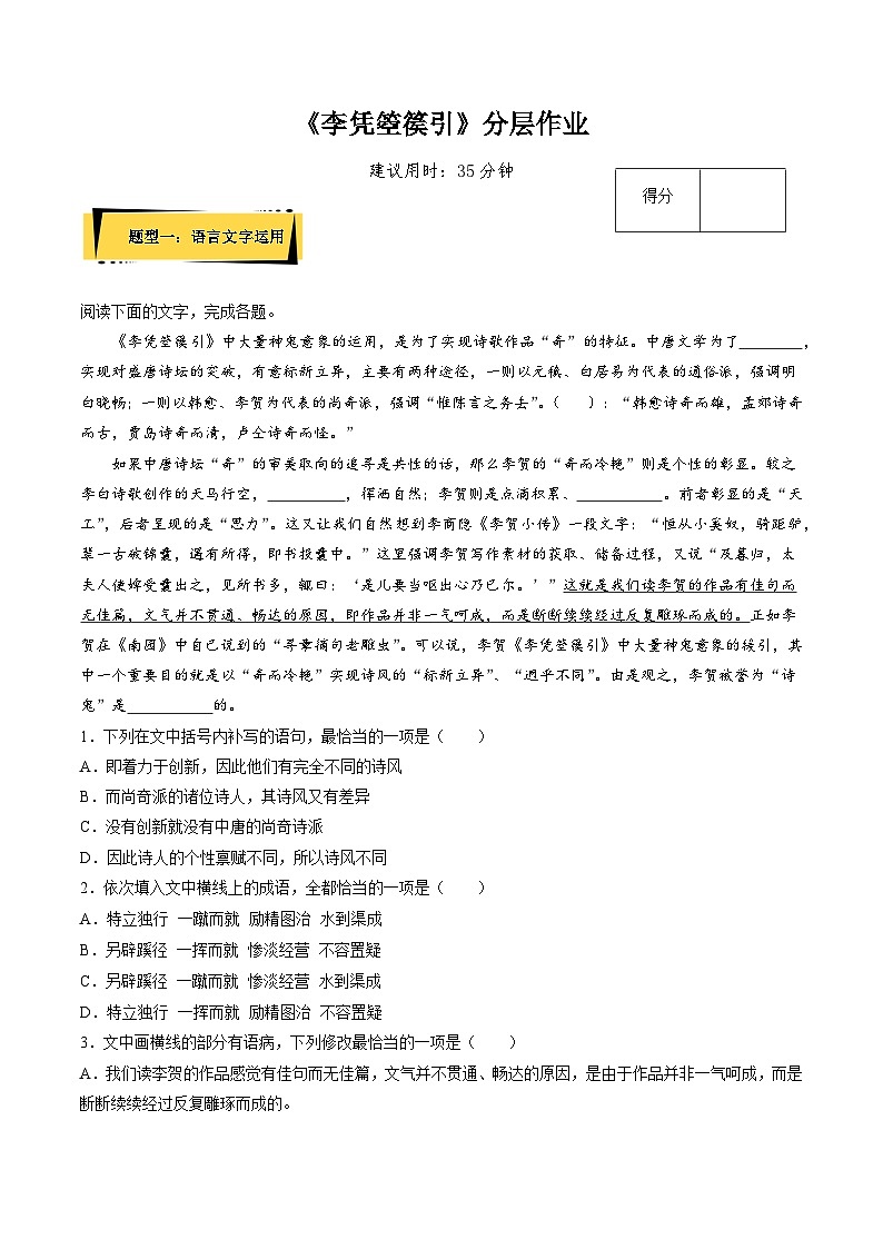 《李憑箜篌引》分層作業(yè)（原卷版）高二語(yǔ)文選擇性必修中冊(cè)同步備課統(tǒng)編版第1頁(yè)
