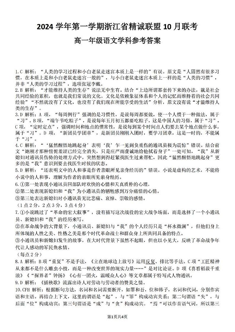 浙江省精诚联盟2024学年高一第一学期10月联考 语文答案第1页