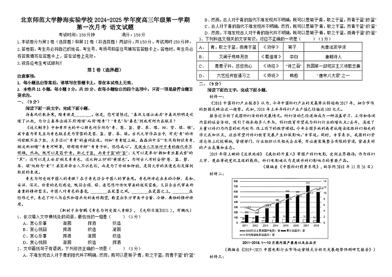 天津市静海区北京师范大学静海附属学校2024-2025学年高一年级上学期第一次月考语文试题第1页