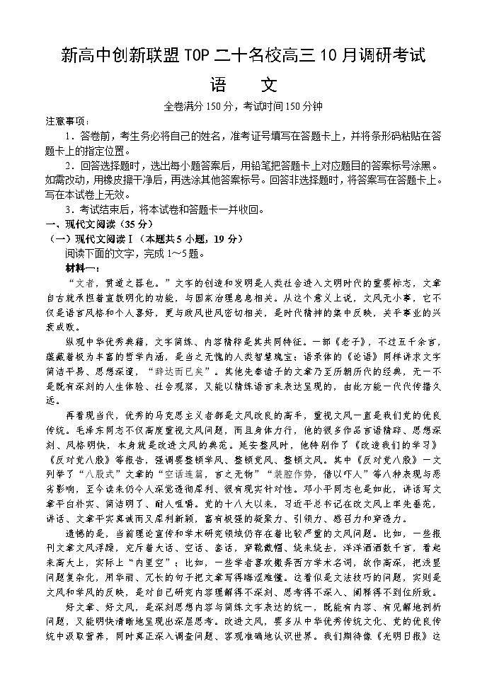 河南省新高中创新联盟TOP二十名校2024-2025学年高三上学期调研考试语文试卷01