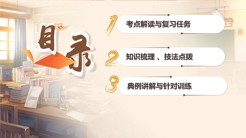 第1讲 内容理解和艺术鉴赏(客观题)-2025年高考语文一轮复习课件(新高考通用)第2页