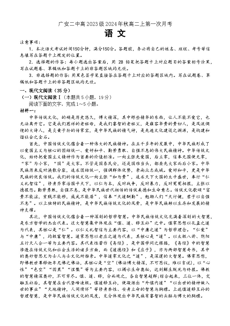 四川省广安市第二中学2024-2025学年高二上学期第一次月考语文试题第1页