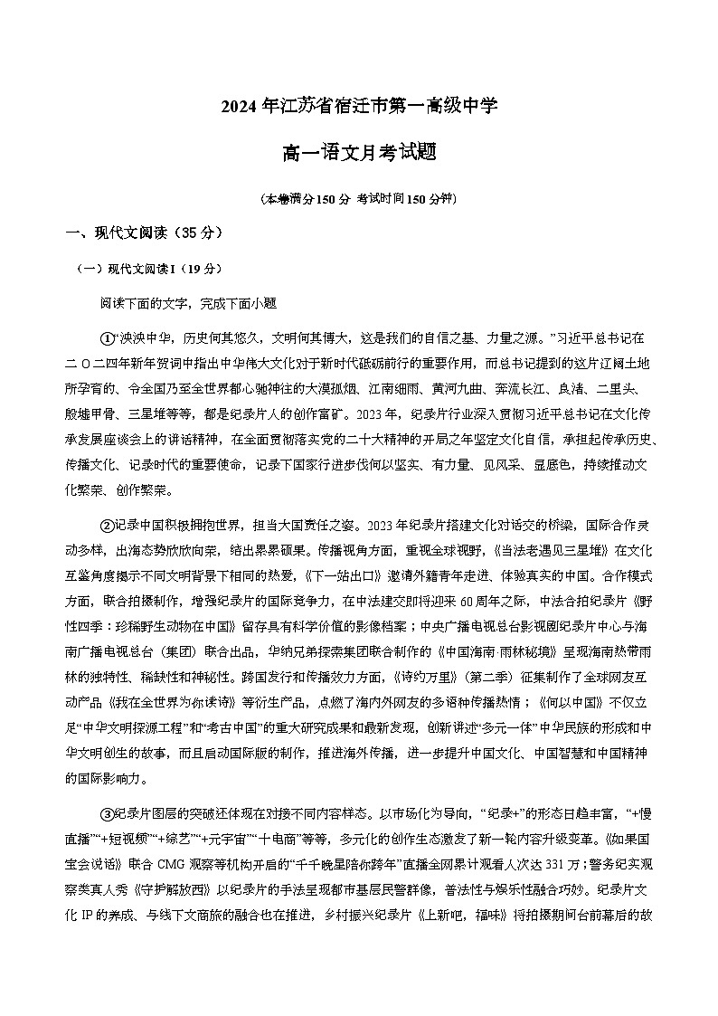 江苏省宿迁市第一高级中学2024-2025学年高一上学期10月月考语文试题第1页