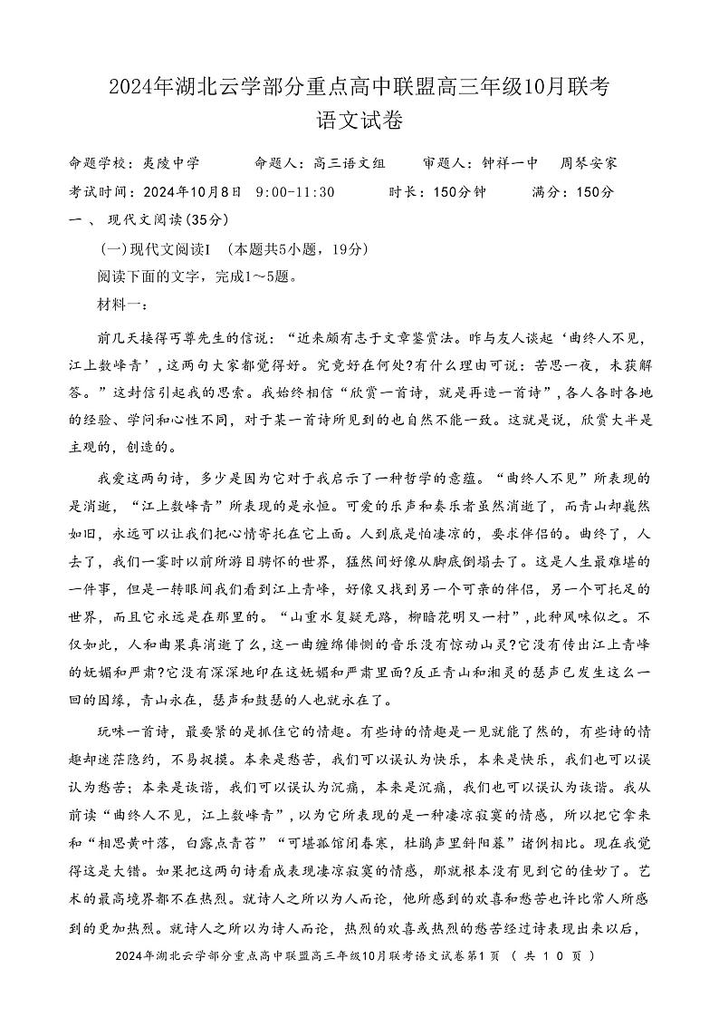 语文丨湖北省云学部分重点高中联盟2024年高三10月联考语文试卷及答案第1页
