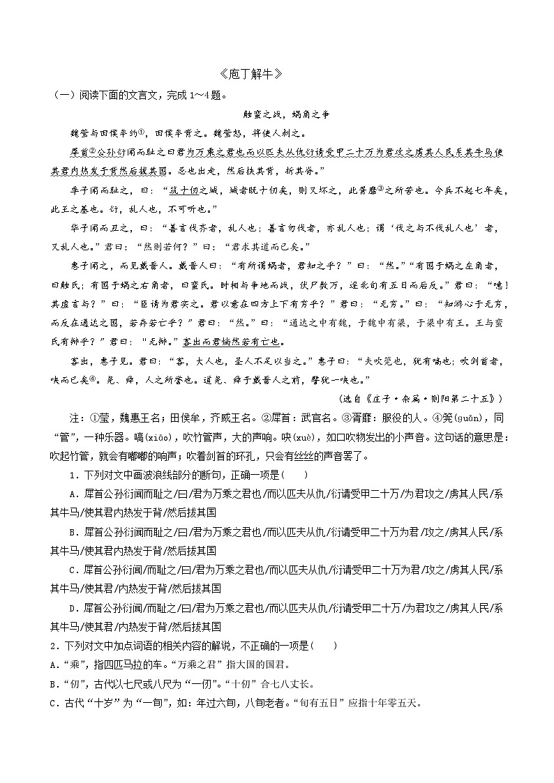 统编版必修下册高一语文“从课内到课外”黄金知识点拓展专题02《庄子》思想之光:《庖丁解牛》选点精练(原卷版+解析)第1页