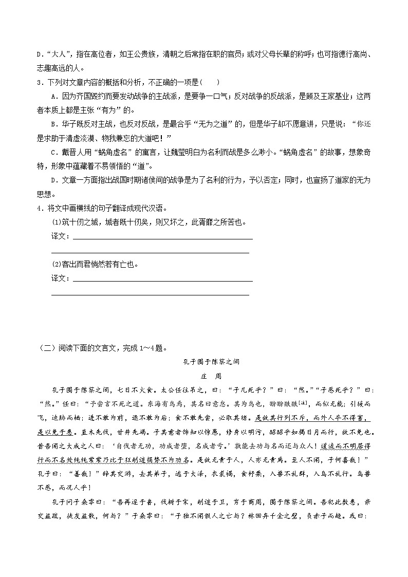 统编版必修下册高一语文“从课内到课外”黄金知识点拓展专题02《庄子》思想之光:《庖丁解牛》选点精练(原卷版+解析)第2页