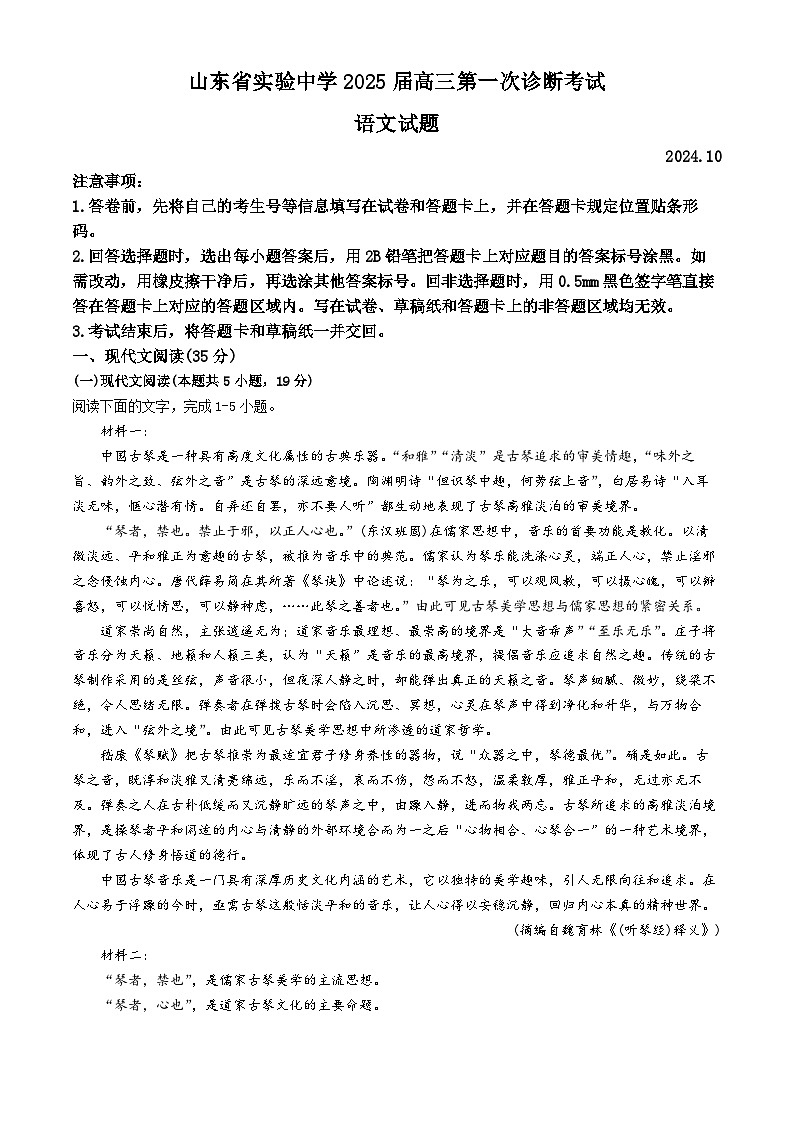 山东省实验中学2025届高三上学期第一次诊断考试语文试题(Word版附答案)第1页