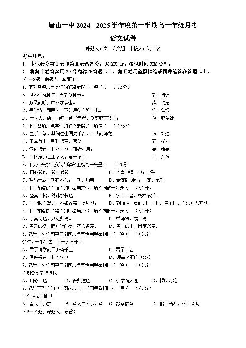 河北省唐山市第一中学2024-2025学年高一上学期10月月考语文试题(Word版附答案)01