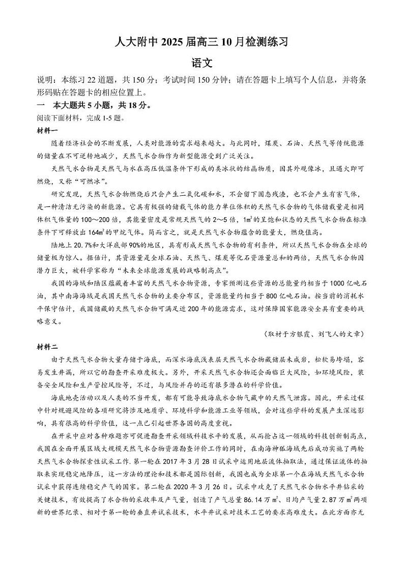 北京市中国人民大学附属中学2024-2025学年高三10月月考语文试题(无答案)第1页