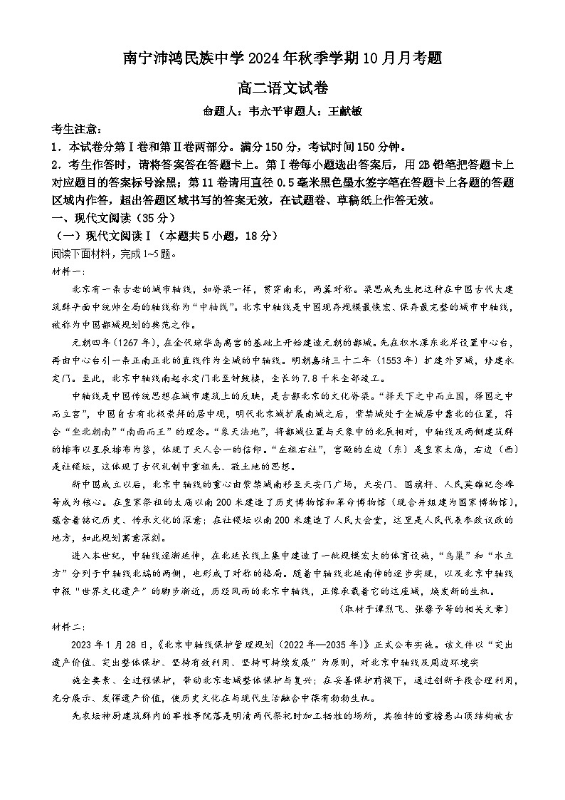 广西南宁沛鸿民族中学2024-2025学年高二上学期10月月考语文试题(无答案)第1页