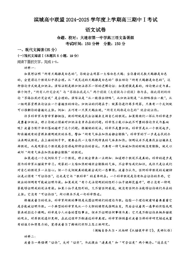 辽宁省大连市滨城高中联盟2024-2025学年高三上学期期中考试语文试卷(无答案)第1页